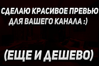 Превью и оформление для вашего канала