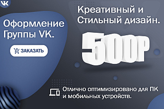 Оформление группы ВКонтакте. Дополнительные услуги по дизайну ВК