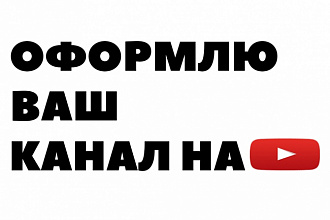 Оформлю ваш канал на YouTube