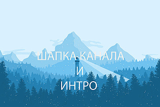 Шапки И интро ДЛЯ канала