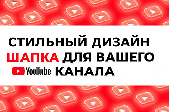 Дизайн шапки и аватарки для вашего Youtube канала