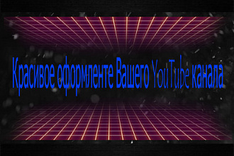Оформление YouTube канала