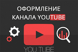 Оформление Ютуб каналов недорого
