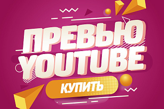 Создание превью картинок для вашего видео в YouTube