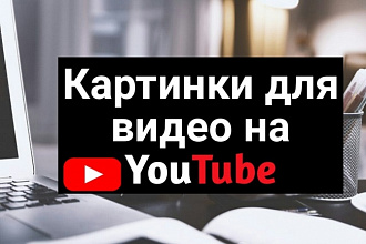 Превью для видео на Youtube