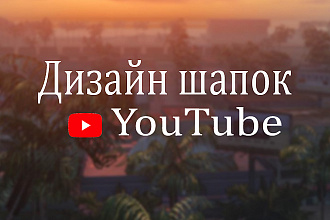 Дизайн шапок Ютуб