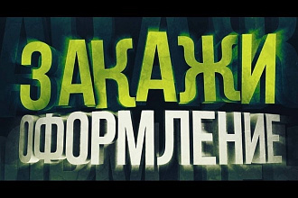 Сделаю шапку для Канала