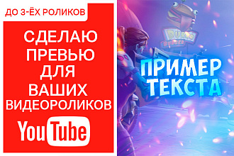 Сделаю Превью - до 3-ёх шт