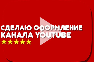 Оформлю канал YouTube