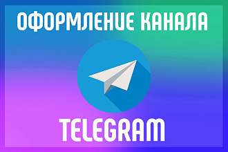 Оформление канала Telegram