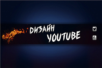 Сделаю дизайн YouTube