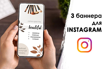 3 рекламных баннера в instagram