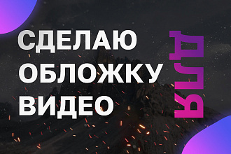 Превью для ролика + подарок