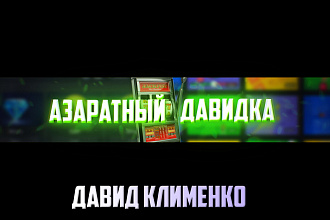 Сделаю оформление для вашего канала на YouTube