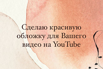 Сделаю превью для видео на YouTube за 300р