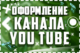 Оформление канала You Tube