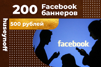200 Фейсбук баннеров