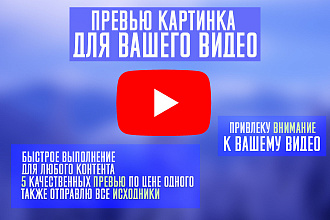 Сделаю 5 классных превью картинок для вашего видео