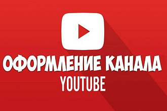 Оформления youtube канала, шапки, аватарки, многое другое все соц. сети
