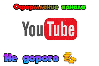Сделаю оформление канала