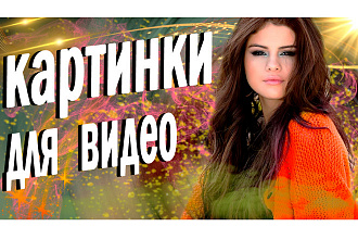 Сделаю свежее привью для видео на YouTube