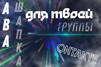 Оформлю вашу группу ВКонтакте качественно и быстро