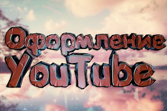 Оформление YouTube канала