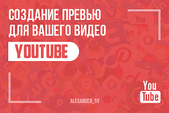 Создание превью для вашего видео YouTube