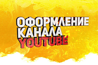 Оформление канала YouTube