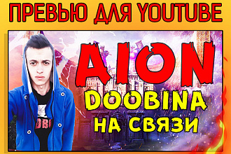 Превью для YouTube