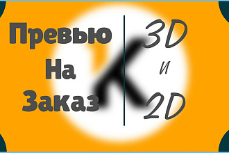 3D и 2D превью prewie на заказ