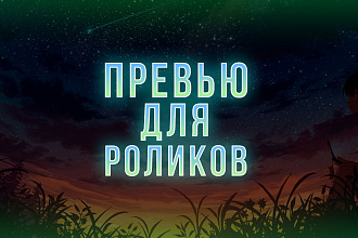 Сделаю Превью для ролика на YouTube