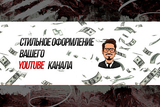Оформление вашего Ютуб канала. Шапки, аватарки, превью