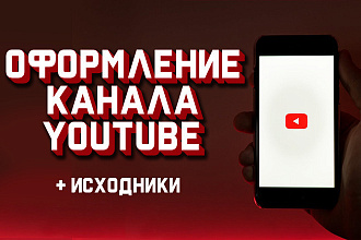 Оформление канала на YouTube. Шапка для канала, Аватарка для канала