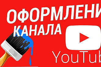 Дизайн для ютуб канала