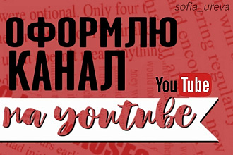 Оформление канала на YouTube