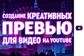 2 креативных превью для видео на YouTube