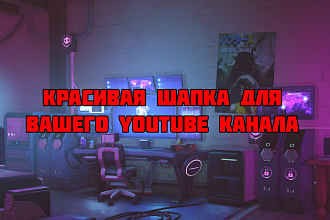 Сделаю красивую шапку для канала на Youtube