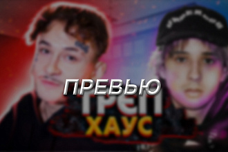 Красивое Превью для youtube