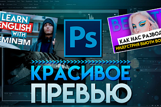 Создам привлекательное превью для Вашего Youtube канала
