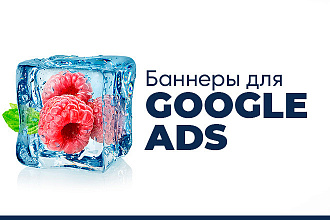 Баннеры для Google Ads