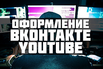 Оформление YT и ВК