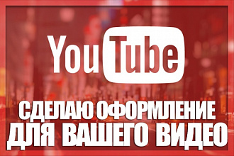 Сделаю preview или же картинку для Вашего видео на YouTube