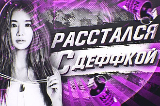 Превью для видеоролика на YouTube от Дарьи