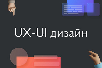 Разработка UX-UI дизайна