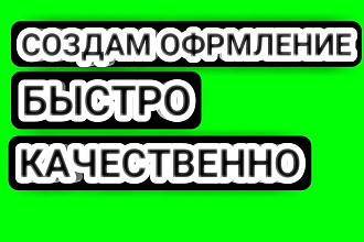 Оформление вашего канала НА ЮТУБ