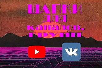 Шапки для каналов и групп