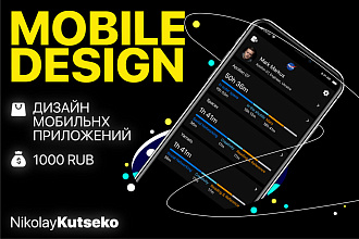 UI Дизайн приложения iOS и Android платформ