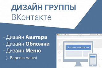 Дизайн вашей группы или паблика ВКонтакте