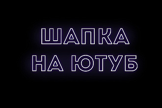 Дизайн шапки ютуб